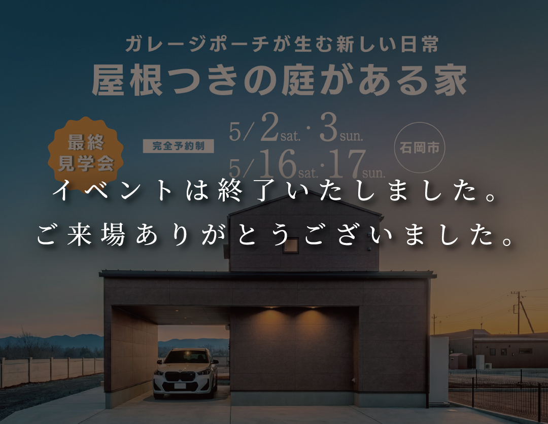 屋根つきの庭がある家[最終見学会＠石岡市北府中] 画像